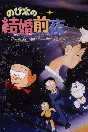 大雄的結婚前夜海報