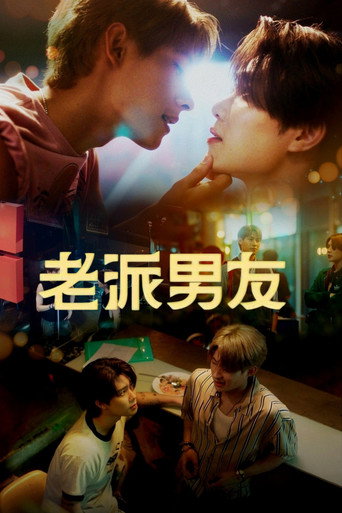 老派男友海報