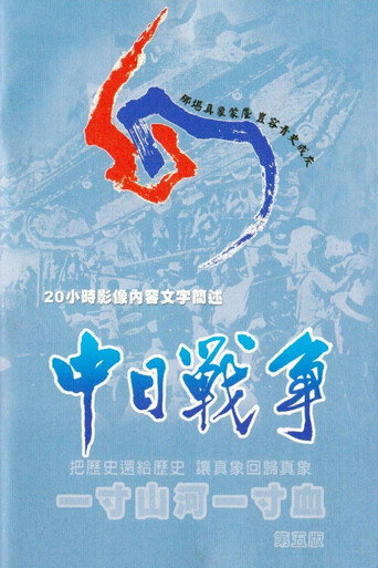 一寸山河一寸血海報