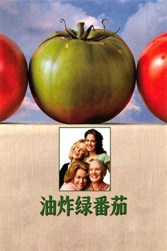 油炸綠蕃茄海報