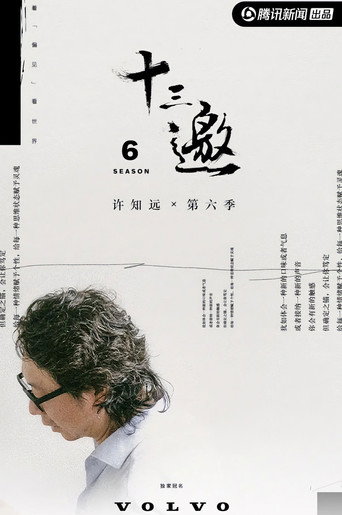 十三邀 第 6 季海報
