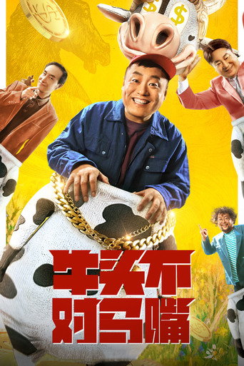 牛頭不對馬嘴海報