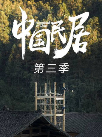中國民居 第3季海報