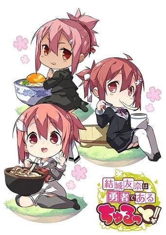 結城友奈是勇者 啾嚕!海報