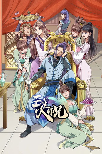 王者大師兄海報