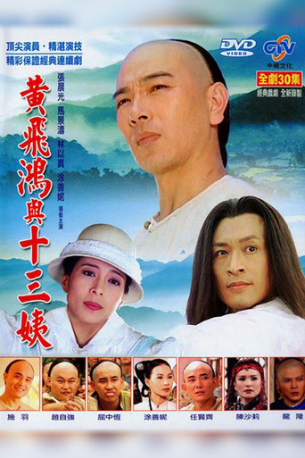 黃飛鴻與十三姨海報