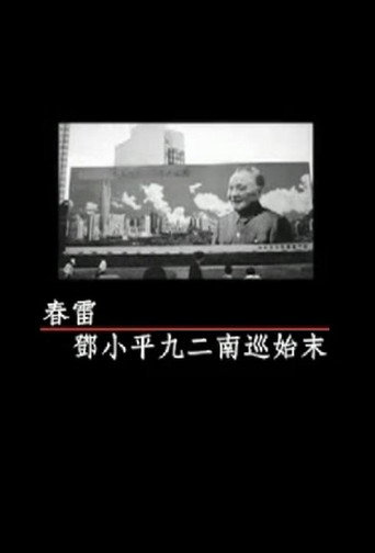 鳳凰大視野:春雷-鄧小平九二南巡始末海報