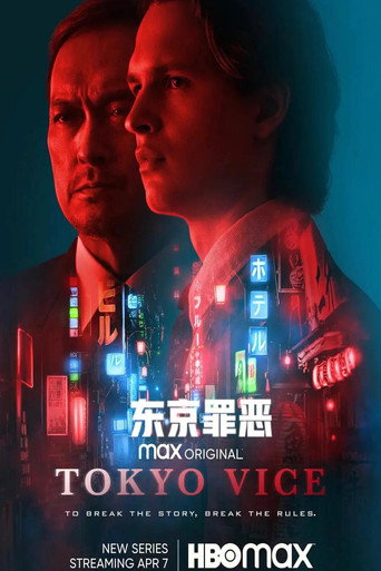 東京之惡海報