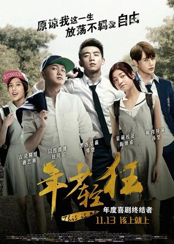 年少輕狂海報