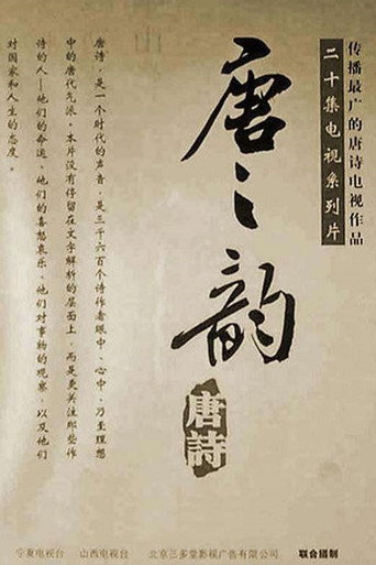 唐之韻海報