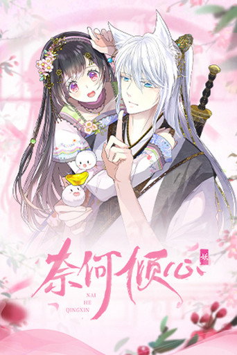 奈何傾心海報