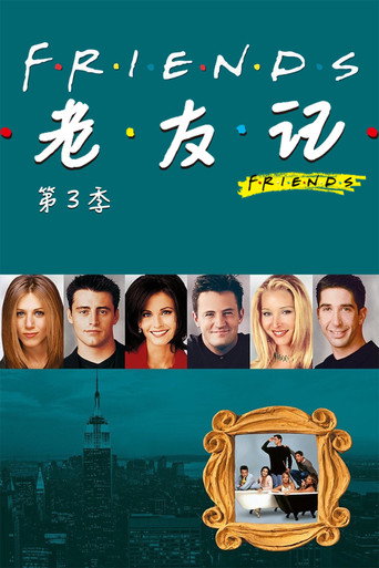 六人行 第 3 季海報