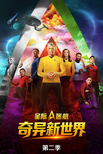 星際爭霸戰:奇異新世界 第 2 季海報