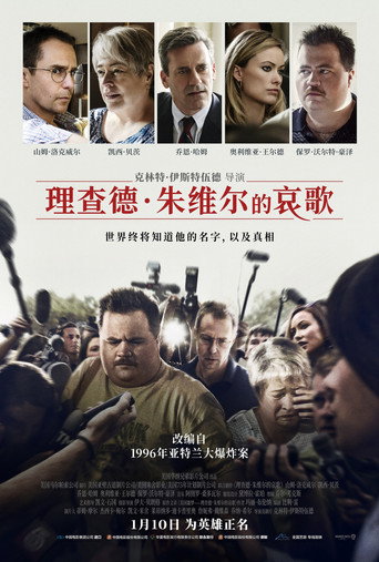 李察朱威爾事件海報