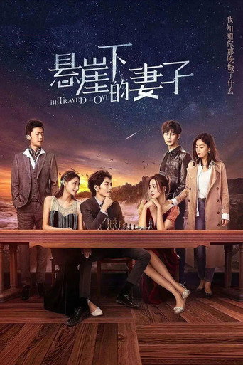 懸崖下的妻子海報
