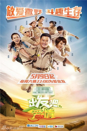 出發吧愛情海報