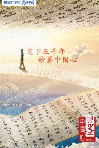 妙墨中國心海報