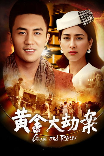 黃金大劫案海報