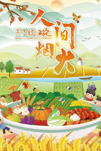乾了這碗人間煙火海報