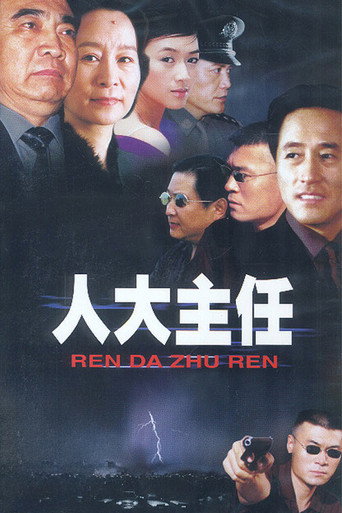 人大主任海報