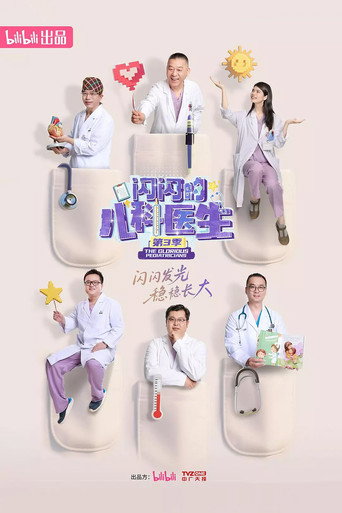 閃閃的兒科醫生 第三季海報