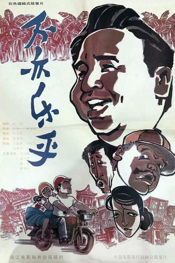 不亦樂乎海報