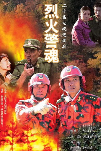 烈火警魂海報