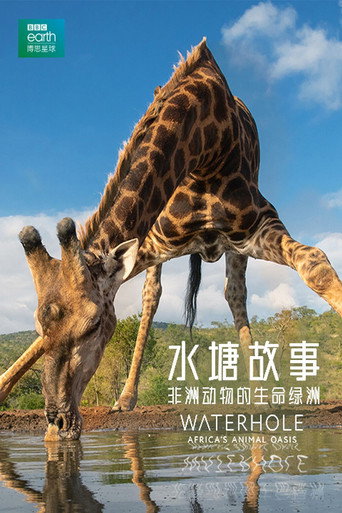 水塘故事:非洲動物的生命綠洲海報