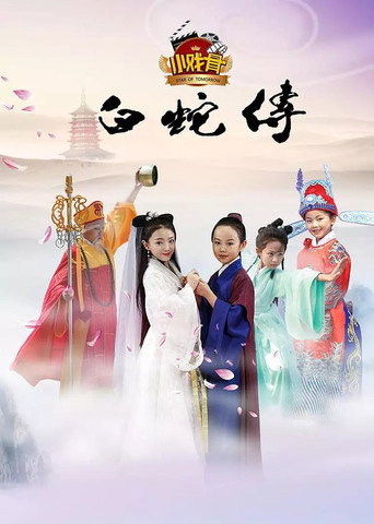 小戲骨：白蛇傳海報