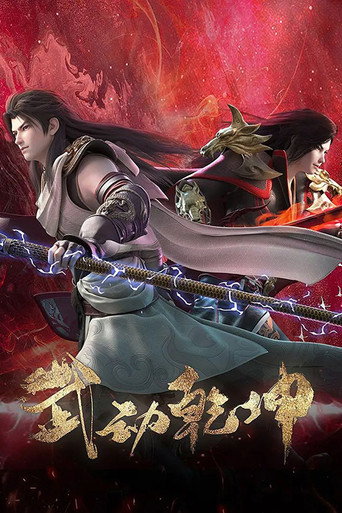 武動乾坤 第 4 季海報