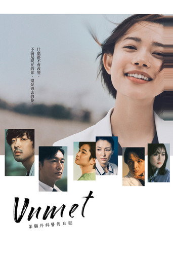 Unmet 某個腦外科醫的日記海報
