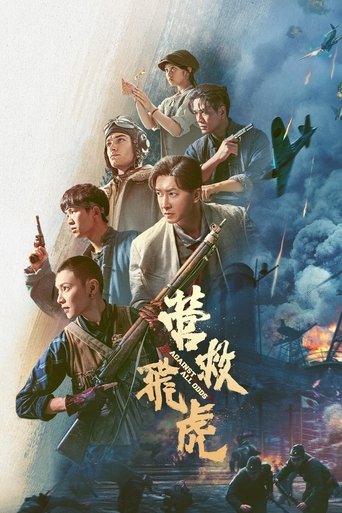營救飛虎海報