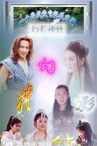 幻影神針海報