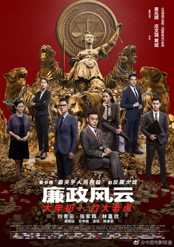 廉政風雲:煙幕海報