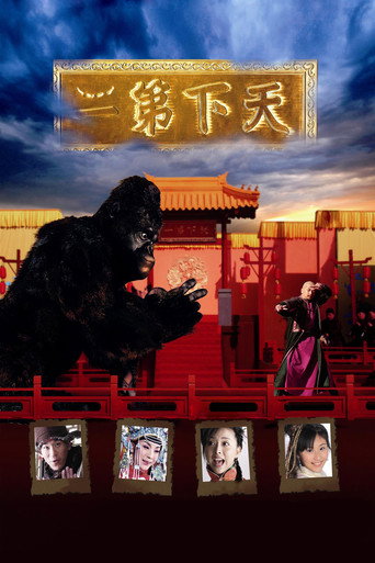 天下第二海報