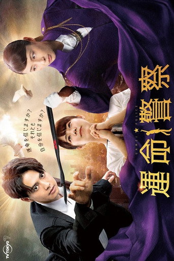命運警察海報