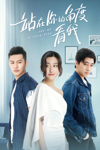 站在你的角度看我海報