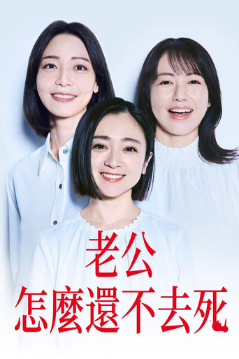 老公怎麼還不去死海報