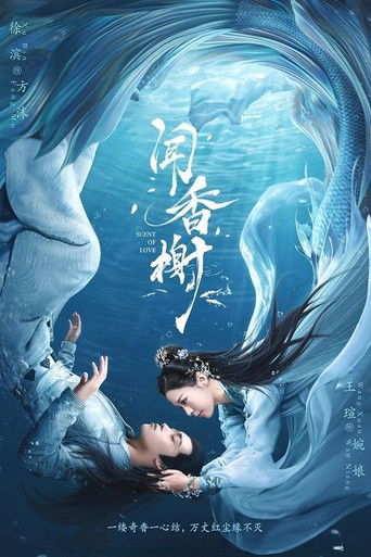 聞香榭海報