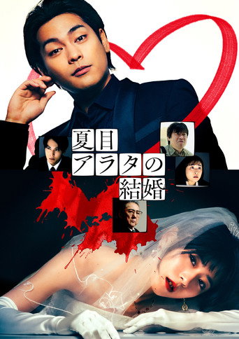 夏目新的結婚海報