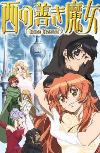 西方善魔女海報