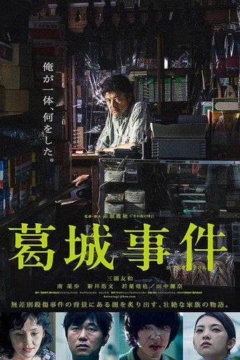 葛城事件海報