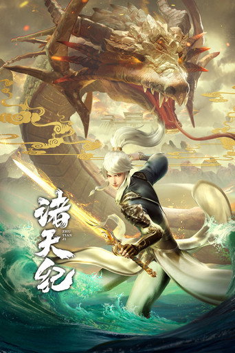 諸天紀海報