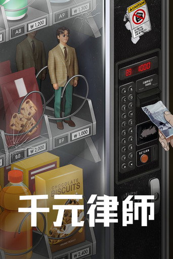 千元律師海報