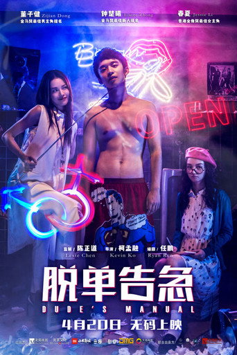 脫單告急海報