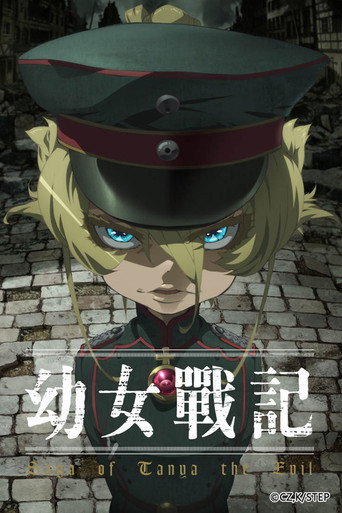 幼女戰記 幼女戰記海報