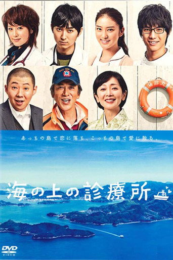 海上診療所海報