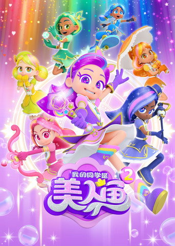 我的同學是美人魚 第 2 季海報