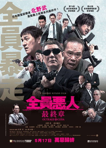 極惡非道最終章海報