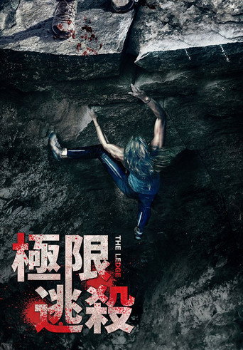 極限逃殺海報